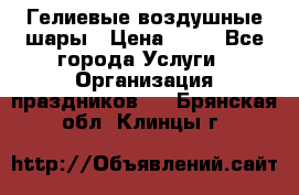 Гелиевые воздушные шары › Цена ­ 45 - Все города Услуги » Организация праздников   . Брянская обл.,Клинцы г.